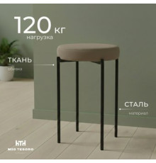 Табурет Mio Tesoro Гамма круг латте/черный