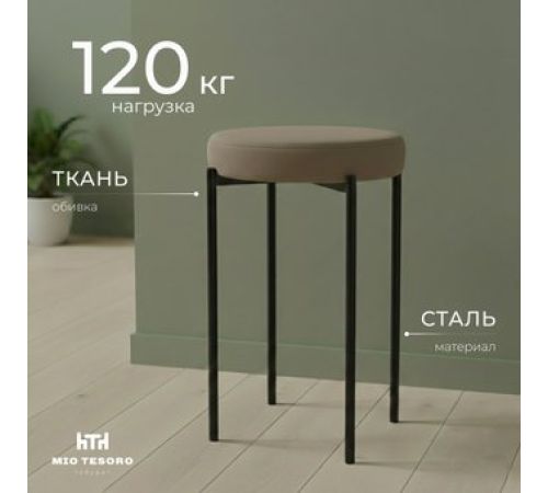 Табурет Mio Tesoro Гамма круг латте/черный