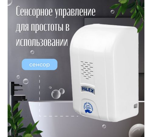 Дозатор для жидкого мыла Palex Сенсорный KK-1 белый