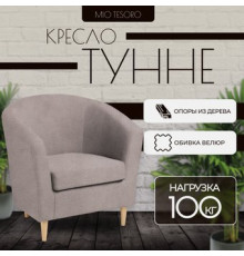 Интерьерное кресло Mio Tesoro Тунне Queen Cashmere