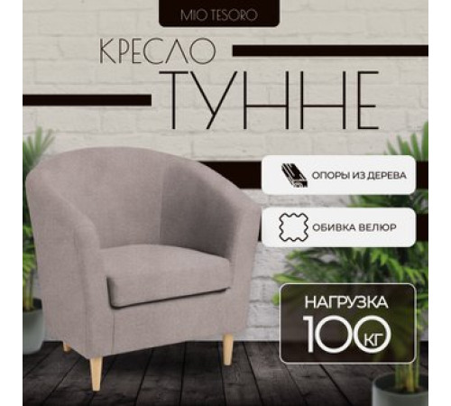 Интерьерное кресло Mio Tesoro Тунне Queen Cashmere