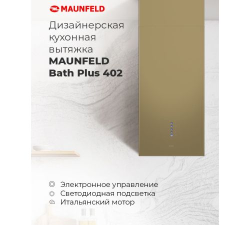 Кухонная вытяжка MAUNFELD Bath Plus 402 золотой