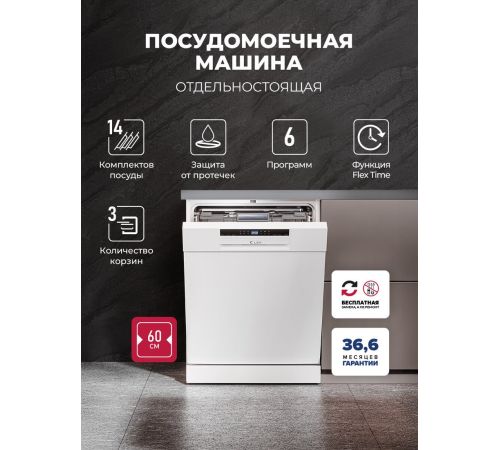 Отдельностоящая посудомоечная машина LEX DW6063N WH