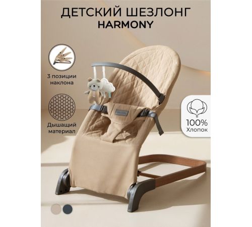 Шезлонг Amarobaby Harmony AB24-25HR/03 бежевый