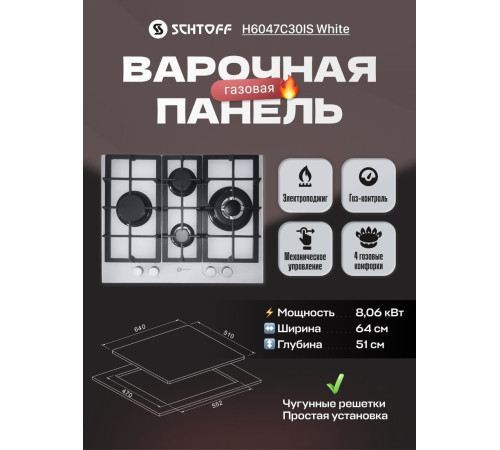 Варочная панель Schtoff H6047C30IS White