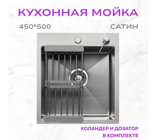 Кухонная мойка Aquaforta 450*500, коландер, дозатор SATIN DECOR