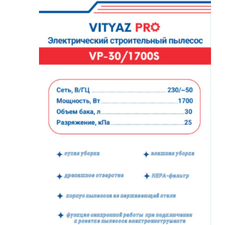 Пылесос Vityaz Pro VP30-1700S
