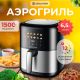 Аэрогриль аэрофритюрница Evolution AIRO 6100