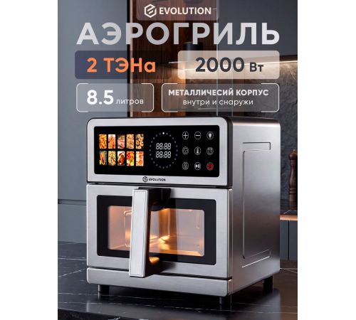 Аэрогриль аэрофритюрница Evolution AIRO 9700TW