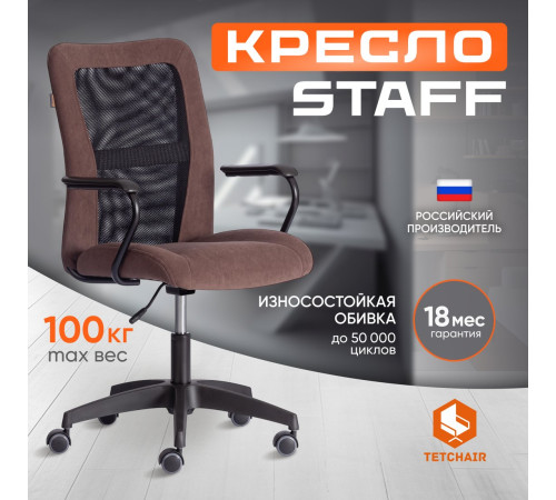 Офисное кресло TetChair Staff флок/ткань коричневый/черный, 6/W-11