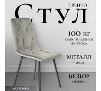 Стул Mio Tesoro Тренто серый/черный