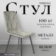 Стул Mio Tesoro Тренто серый/черный