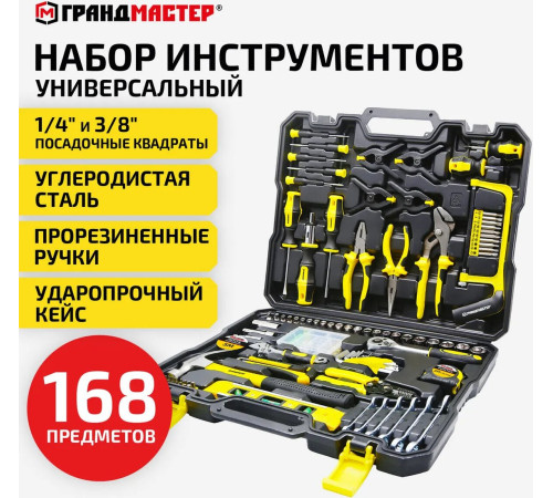 Набор домашнего мастера Грандмастер 671336 168 предметов