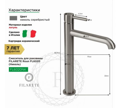 Смеситель Filarete Roun FL6020 никель