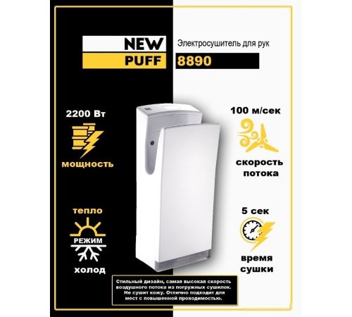 Сушилка для рук Puff 8890
