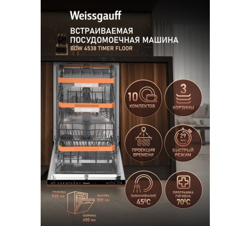 Встраиваемая посудомоечная машина Weissgauff BDW 4538 Timer Floor