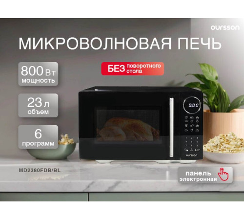 Микроволновая печь Oursson MD2380FDB/BL