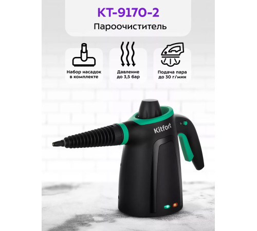 Пароочиститель Kitfort KT-9170-2