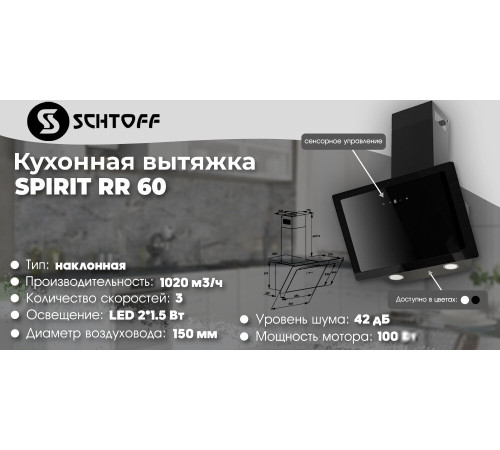 Кухонная вытяжка Schtoff Spirit RR 60 черный