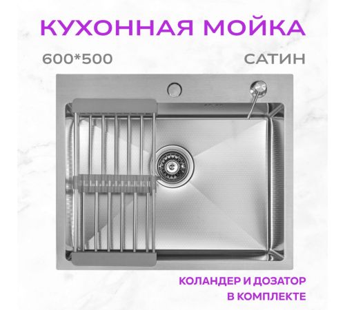 Кухонная мойка Aquaforta 600*500, коландер, дозатор SATIN DECOR