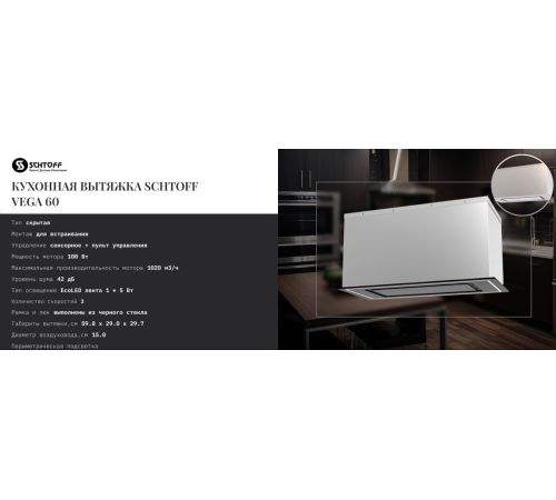 Кухонная вытяжка Schtoff Vega 60 White белый