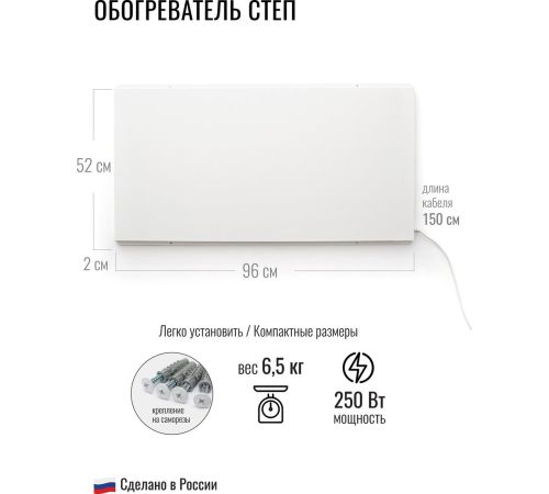 Инфракрасный обогреватель СТЕП СТЕП-250/0.96х0.52