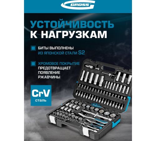 Универсальный набор инструментов GROSS 14155 109 предметов