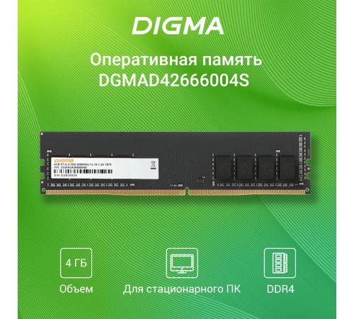 Оперативная память Digma 4ГБ DDR4 2666 МГц DGMAD42666004S