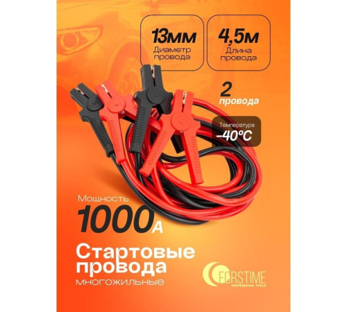 Пусковые провода Forstime FT-884SL35