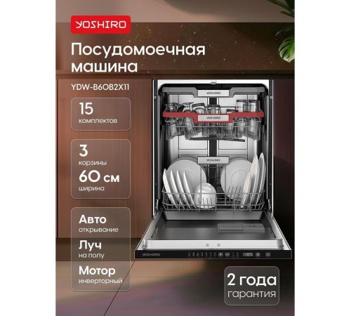 Встраиваемая посудомоечная машина Yoshiro YDW-B60B2X11