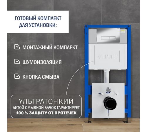 Инсталляция для унитаза Lauter 21901002 с кнопкой 219701HD хром
