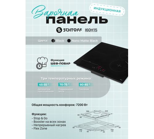 Варочная панель Schtoff I60H15 Nano Matte Black