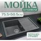 Кухонная мойка Saniteco Fama графит