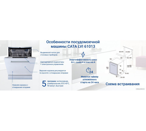 Встраиваемая посудомоечная машина CATA LVI 61013/A