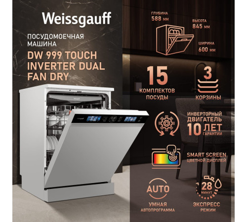 Отдельностоящая посудомоечная машина Weissgauff DW 999 Touch Inverter Dual Fan Dry