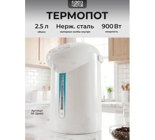 Термопот Goodhelper TP-25M01 белый