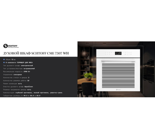 Электрический духовой шкаф Schtoff CME 7307 WH