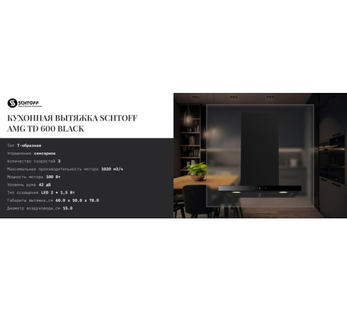 Кухонная вытяжка Schtoff AMG TD 600 Black черный