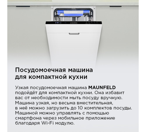 Встраиваемая посудомоечная машина MAUNFELD MLP45230 Light Beam Wi-Fi