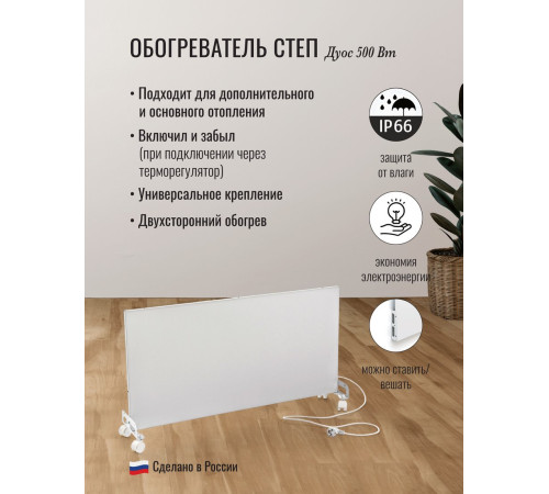 Инфракрасный обогреватель СТЕП DUOS 220/500