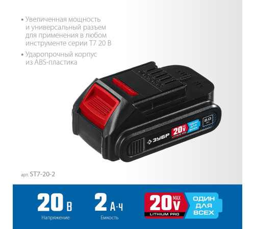 Аккумулятор Зубр Профессионал ST7-20-2 20В/2 Ач