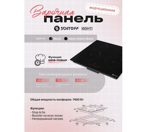 Варочная панель Schtoff I60H11 Nano Matte Black