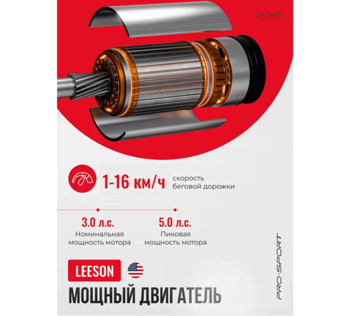 Электрическая беговая дорожка PRO-Sport CP-2480