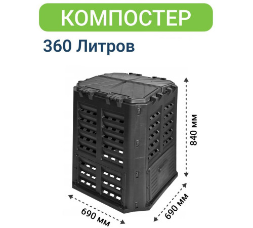 Компостер Patrol 360L