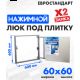 Люк ЛючкиБел Евростандарт 60x60 см