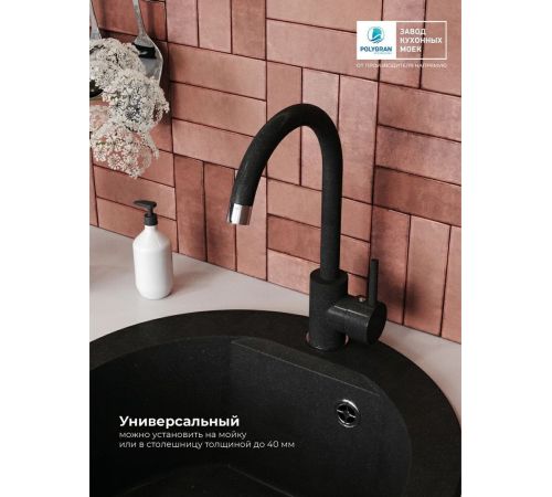 Смеситель Polygran Элара космос 316