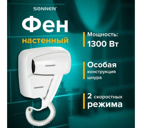 Сушилка для волос Sonnen HD-2101