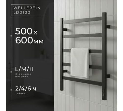 Полотенцесушитель Wellerein LD0100 50x60, черный