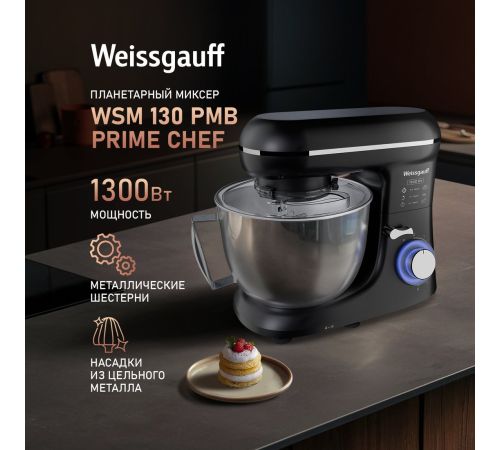 Планетарный миксер Weissgauff WSM 130 PMB Prime Chef