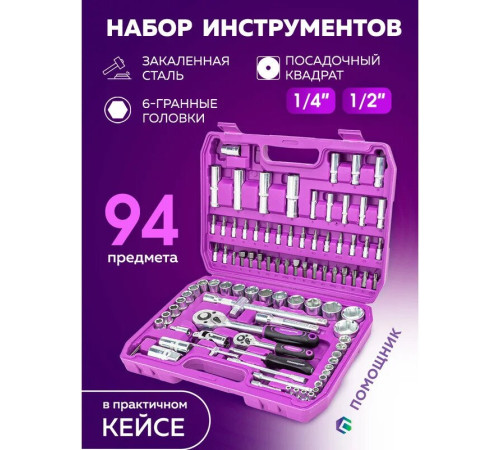Универсальный набор инструментов Помощник 4941-5 94 предмета